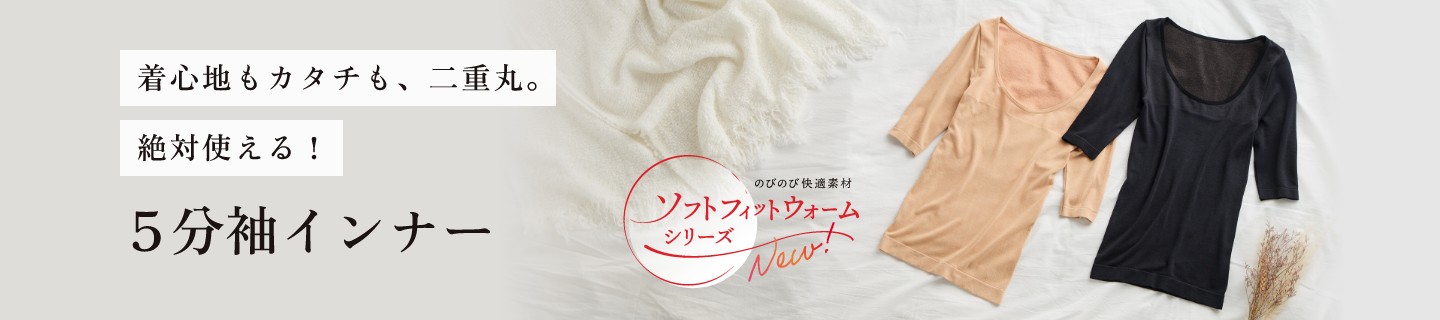 ソフトフィットウォーム シリーズ全商品対象!色・サイズ組み合わせ自由!2点以上ご購入で10%OFF