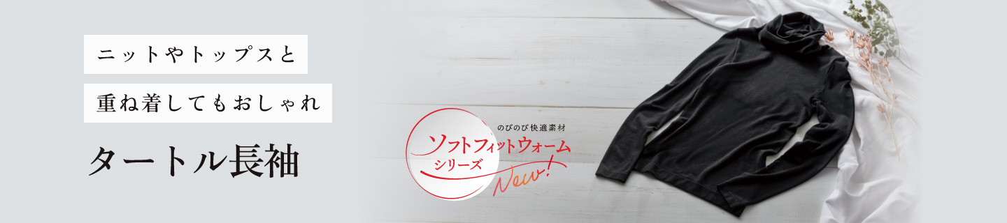 ニットやトップスと重ね着してもおしゃれ タートル長袖