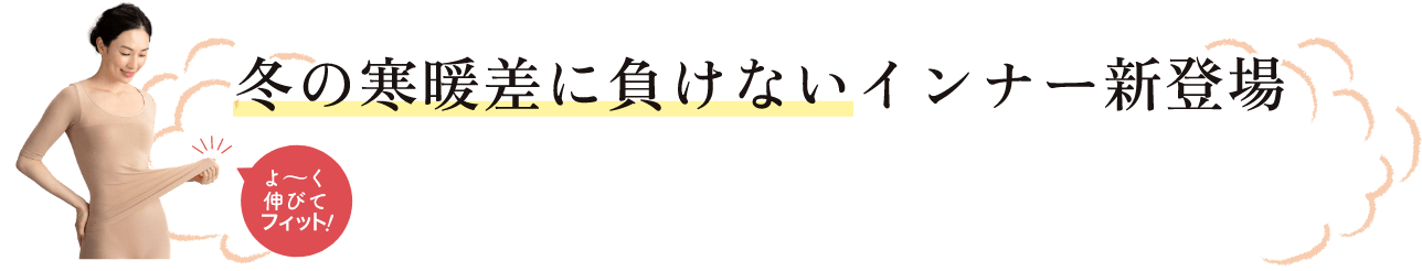 冬の寒暖差に負けないインナー新登場