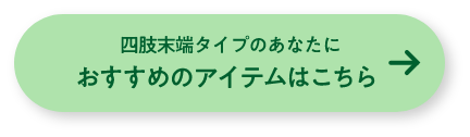 四肢末端タイプのあなたにおすすめのアイテムはこちら