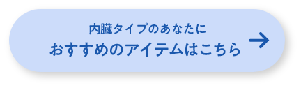 内臓タイプのあなたにおすすめのアイテムはこちら