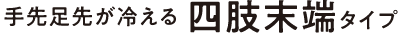 手先足先が冷える四肢末端タイプ