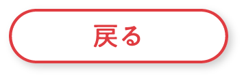 戻る