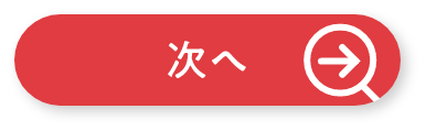次へ