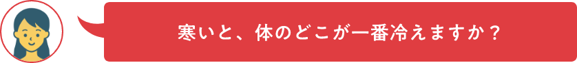手足の冷えはどのレベルですか？