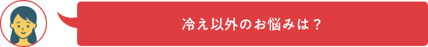 手足の冷えはどのレベルですか？