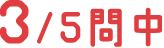 3/5問中