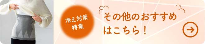 冷え対策特集 その他のおすすめはこちら！