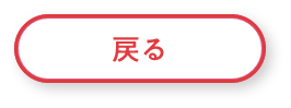 戻る