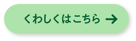 くわしくはこちら