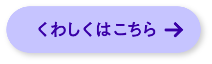 くわしくはこちら