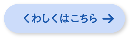 くわしくはこちら
