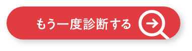 もう一度診断する
