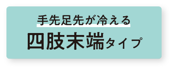 手足足先が冷える 四肢末端タイプ