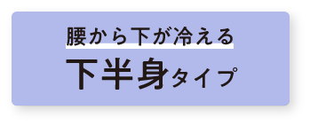 腰から下が冷える 下半身タイプ