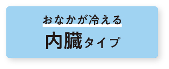 おなかが冷える 内臓タイプ