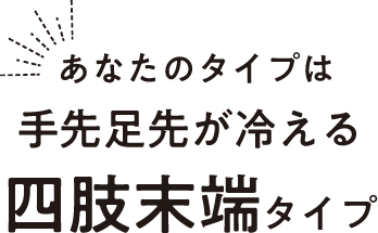 あなたのタイプは手先足先が冷える四肢末端タイプ
