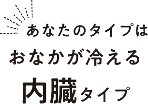 あなたのタイプはおなかが冷える内臓タイプ