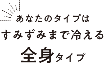 あなたのタイプはすみずみまで冷える全身タイプ