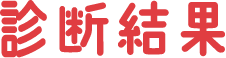 診断結果