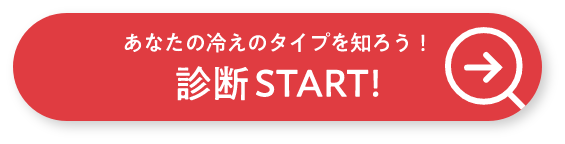 あなたの冷えのタイプを知ろう！診断START!