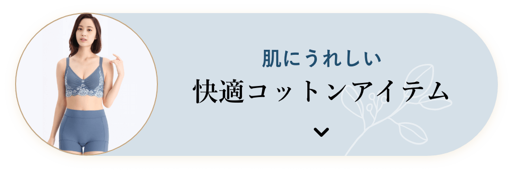 肌にうれしい　快適コットンアイテム