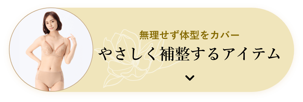 無理せず体型をカバー　やさしく補整するアイテム