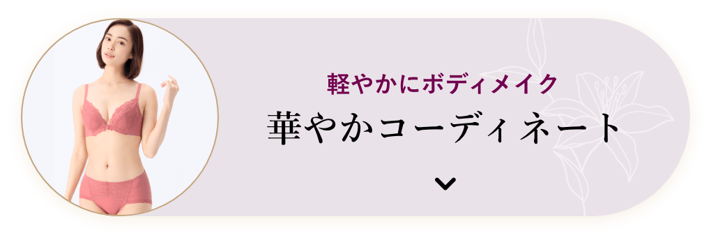 軽やかにボディメイク　華やかコーディネート