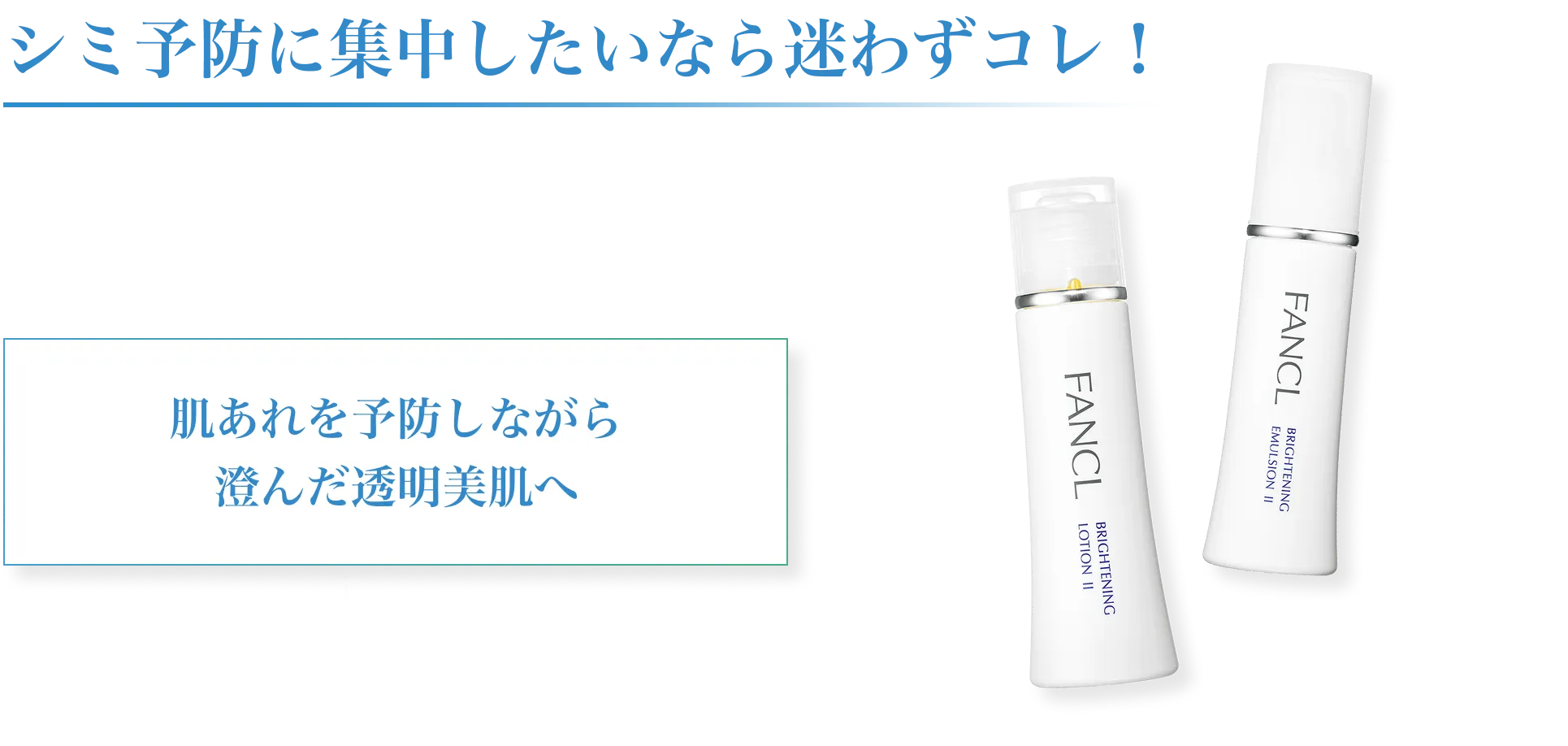 シミ予防に集中したい方におすすめのブライトニング化粧液と乳液。肌あれを予防しながら、澄んだ透明美肌へ導く