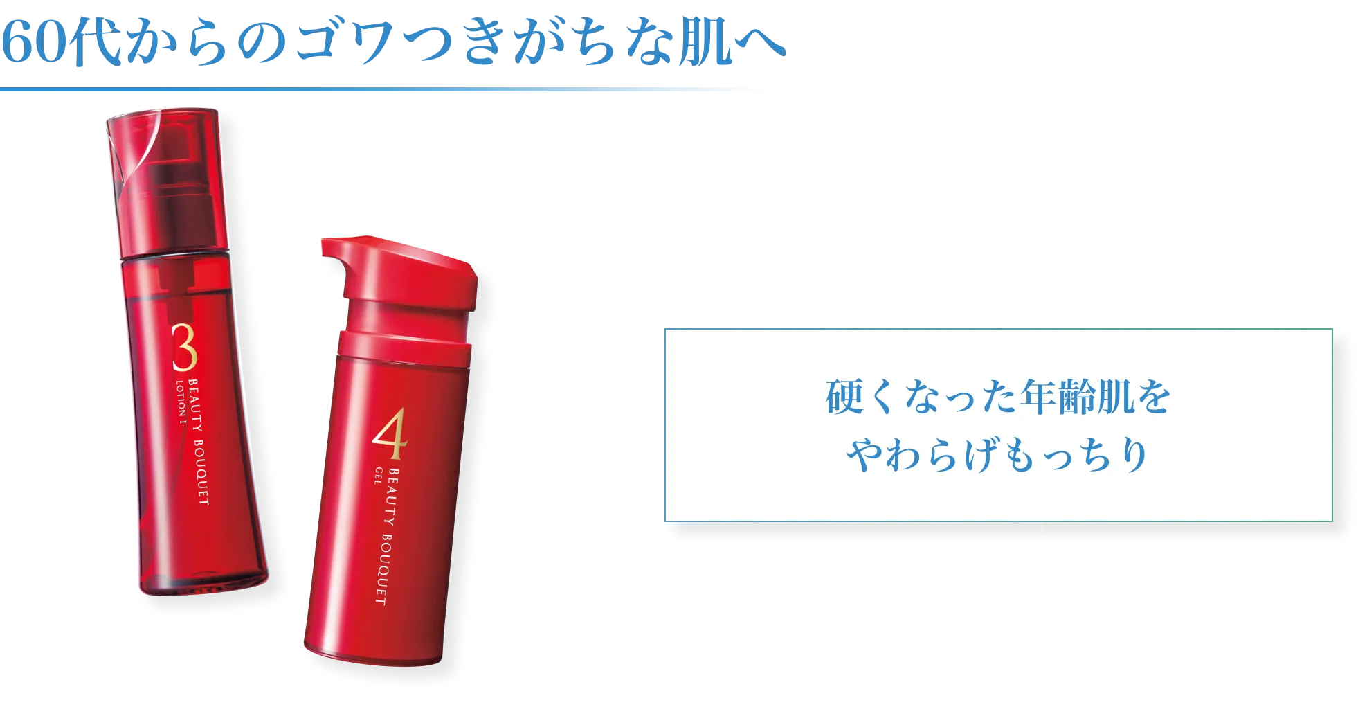 60代からのゴワつきがちな肌におすすめのビューティブーケ化粧液とクリーム。硬くなった年齢肌をやわらげ、もっちり肌へ導く