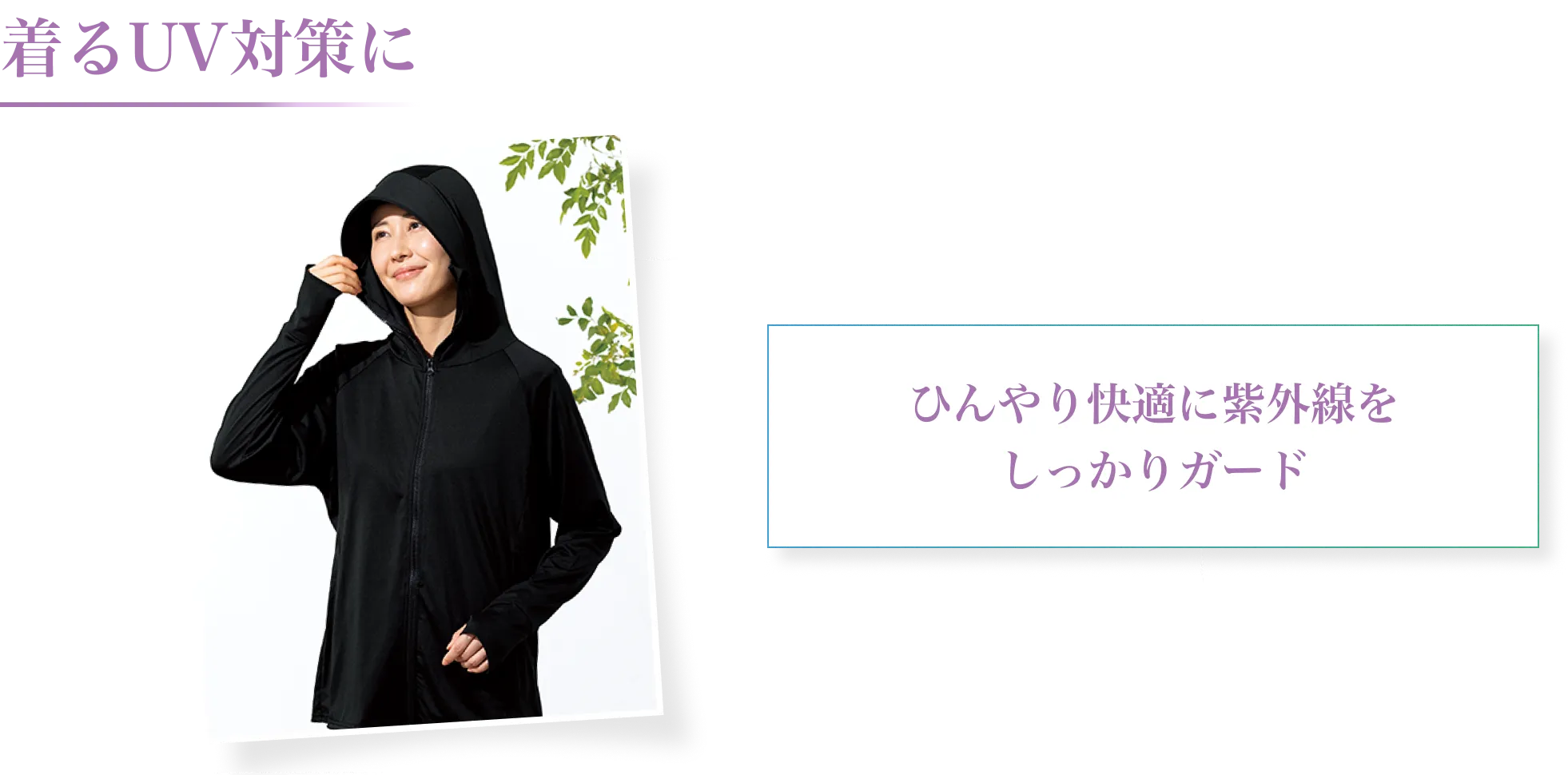 着るUV対策におすすめのUVカットパーカー。ひんやり快適に紫外線をしっかりガード