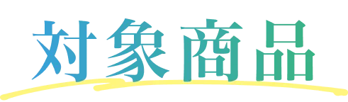対象商品