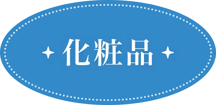 化粧品