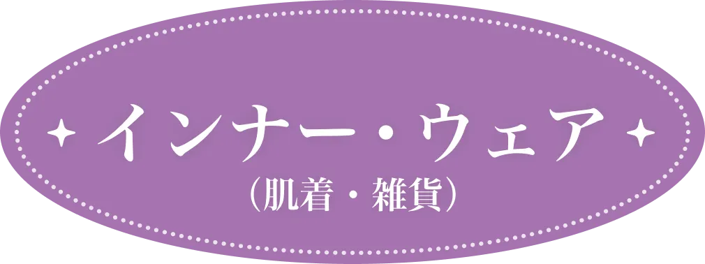 インナー・ウェア（肌着・雑貨）
