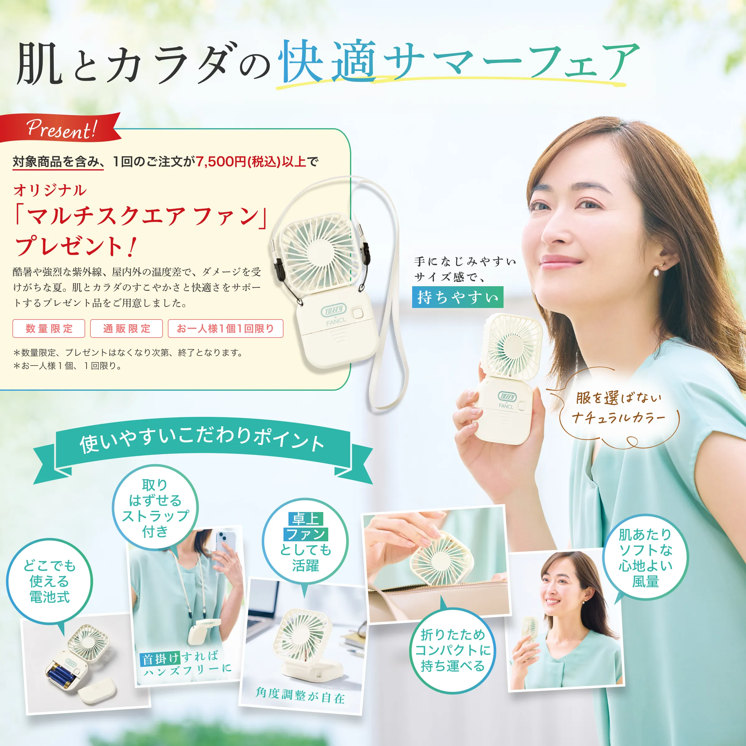 肌とカラダの快適サマーフェア
