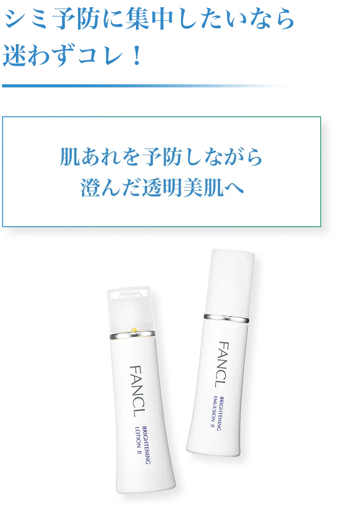 シミ予防に集中したい方におすすめのブライトニング化粧液と乳液。肌あれを予防しながら、澄んだ透明美肌へ導く