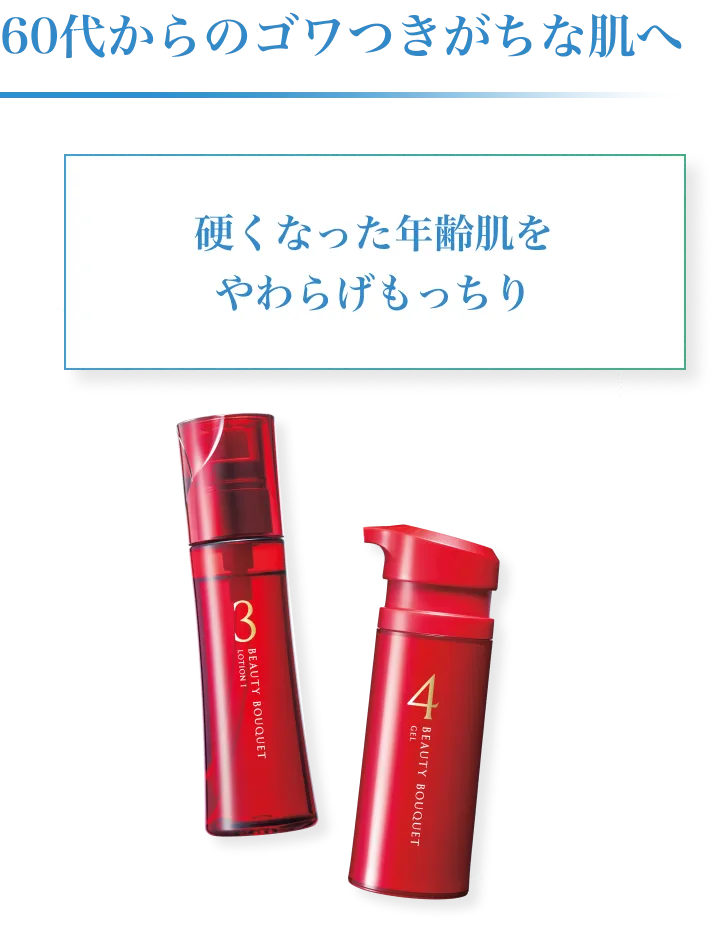 60代からのゴワつきがちな肌におすすめのビューティブーケ化粧液とクリーム。硬くなった年齢肌をやわらげ、もっちり肌へ導く