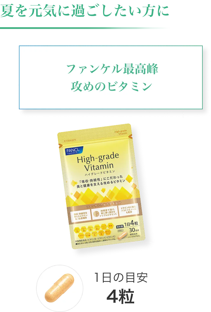 夏を元気に過ごしたい方におすすめのハイグレードビタミン。1日の目安は4粒