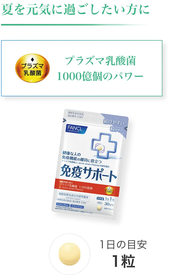 夏の体調管理が気になる方におすすめの免疫サポート。プラズマ乳酸菌1000億個配合で、1日の目安は1粒