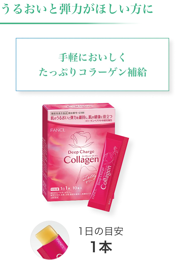 うるおいと弾力がほしい方におすすめのディープチャージコラーゲンゼリー。手軽においしくコラーゲン補給でき、1日の目安は1本