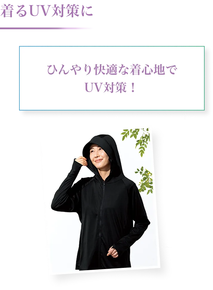 着るUV対策におすすめのUVカットパーカー。ひんやり快適に紫外線をしっかりガード
