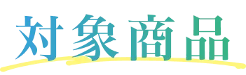 対象商品