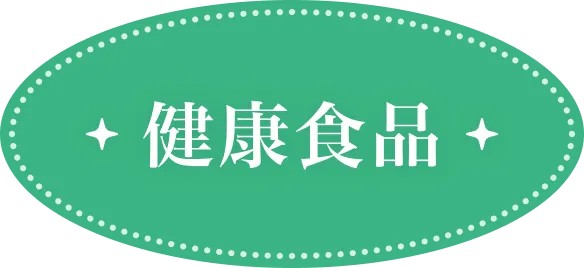 健康食品
