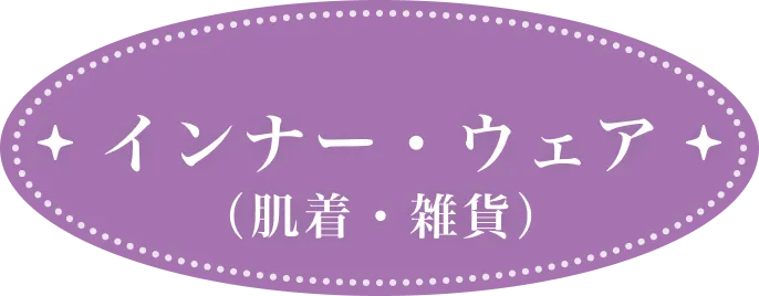 インナー・ウェア（肌着・雑貨）