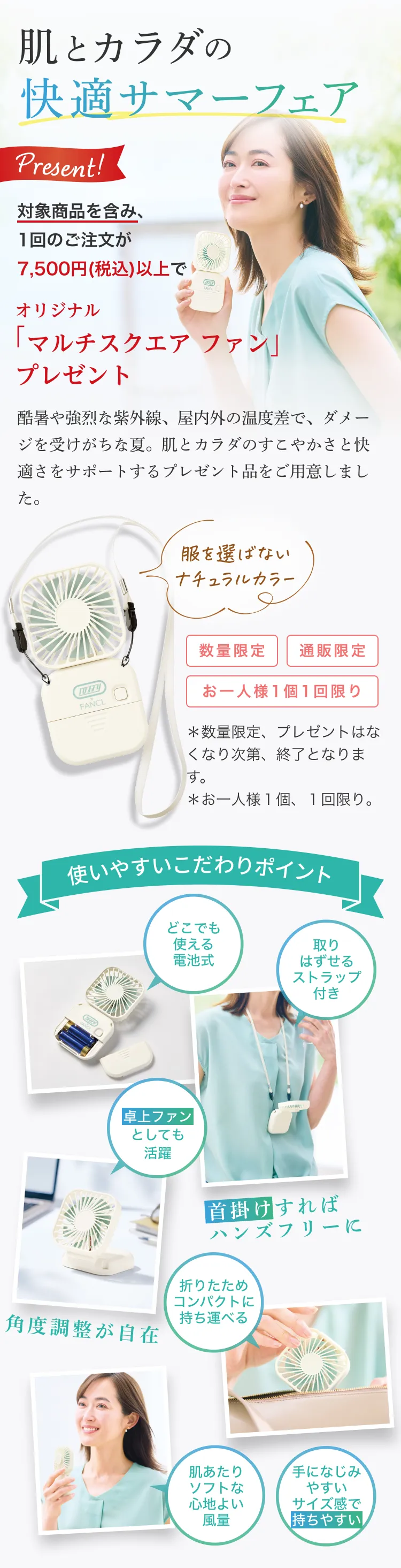 肌とカラダの快適サマーフェア