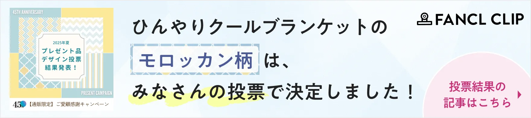[FANCL CLIP]ひんやりクールブランケットのモロッカン柄は、みなさんの投票で決定しました！