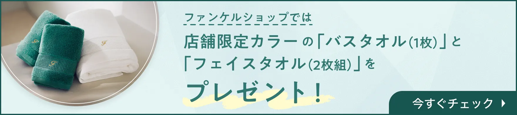 ファンケルショップでは店舗限定カラーの「バスタオル（1枚）」と「フェイスタオル（2枚組）」をプレゼント！今すぐチェック