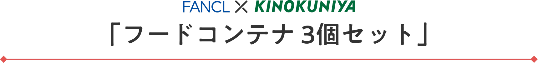 FANCL×KINOKUNIYA 「フードコンテナ3個セット」