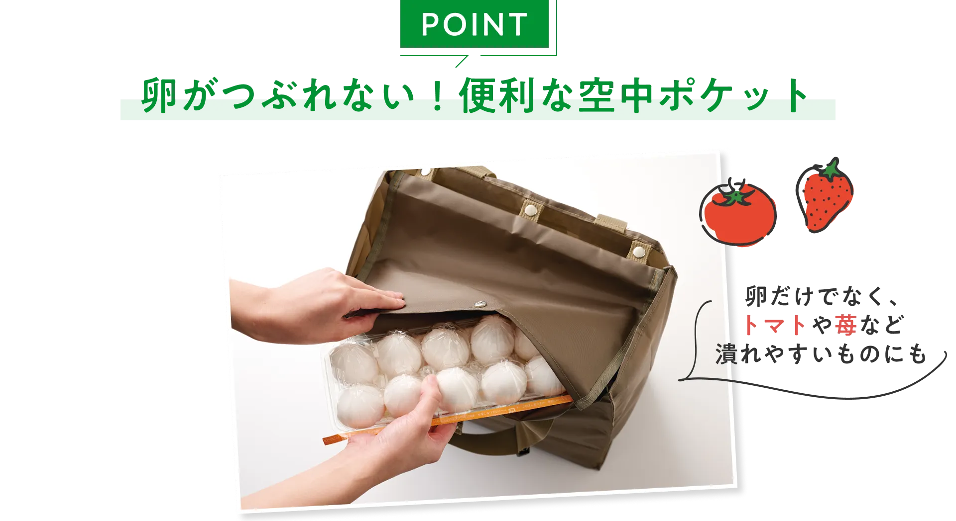 POINT 卵がつぶれない！便利な空中ポケット