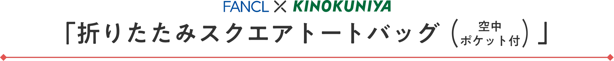 FANCL×KINOKUNIYA 「折りたたみスクエアトートバッグ（空中ポケット付）」